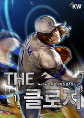 더 클로저 표지 이미지