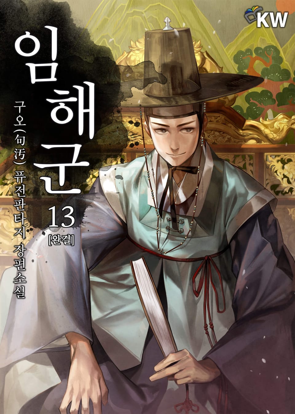 임해군 13권 (완결)