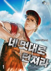 네 멋대로 던져라 표지 이미지