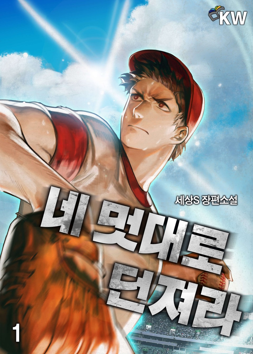 네 멋대로 던져라 1권