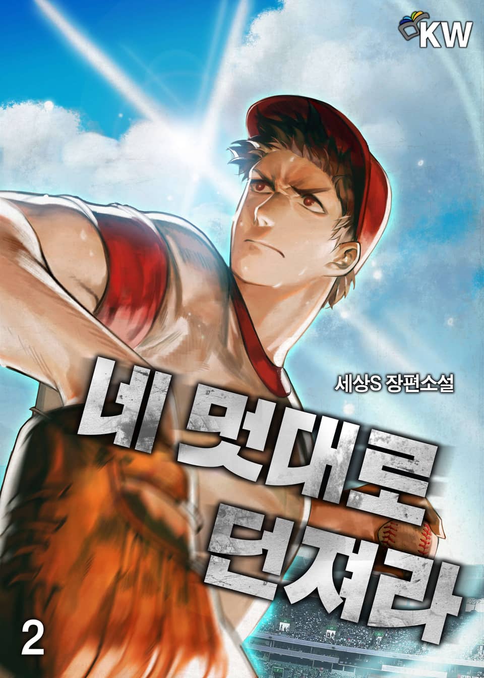 네 멋대로 던져라 2권