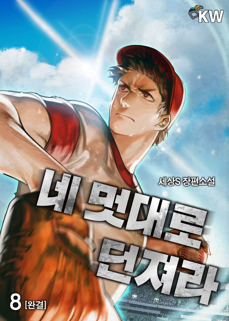 네 멋대로 던져라 8권 (완결)