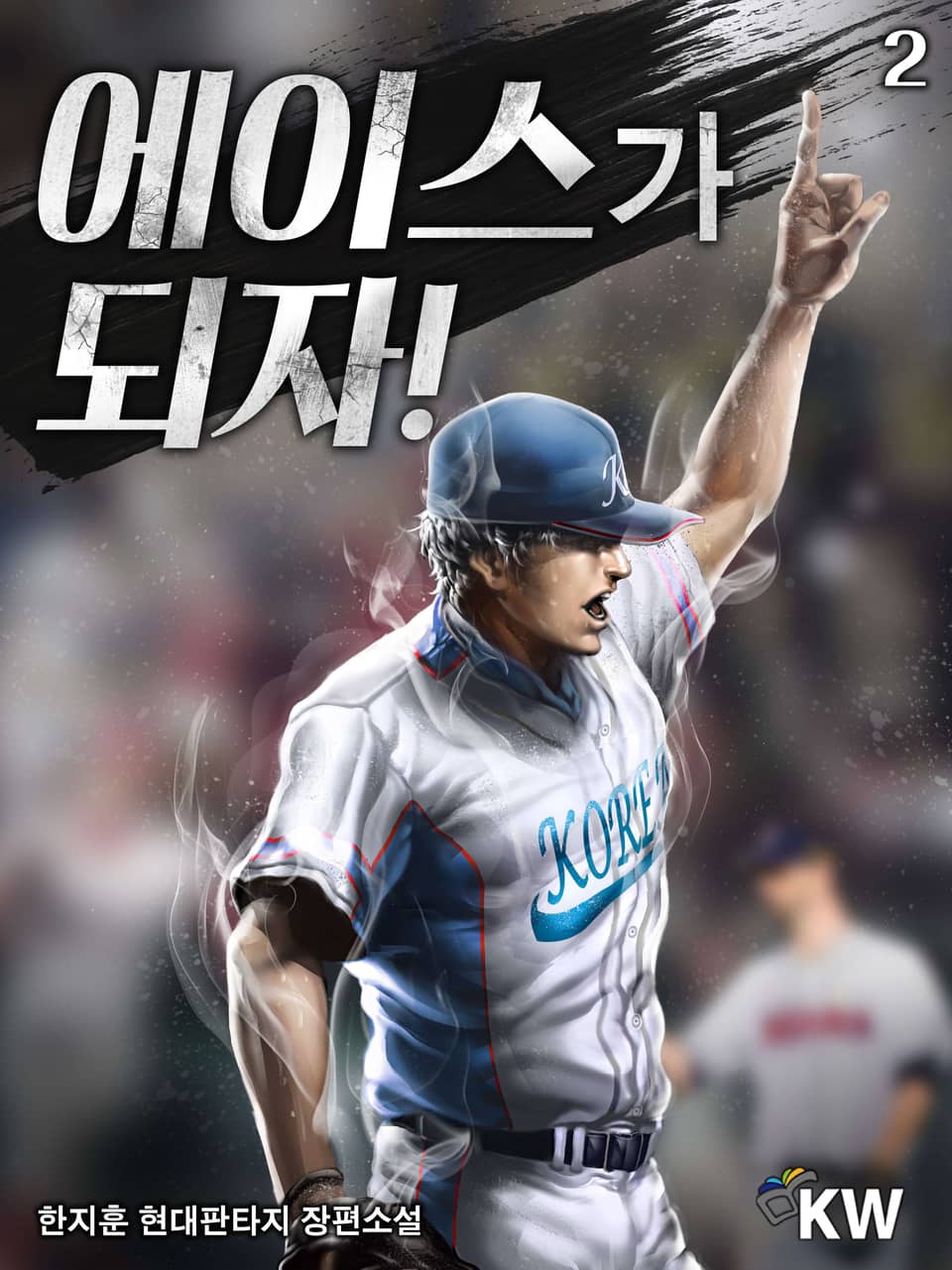 에이스가 되자 2권