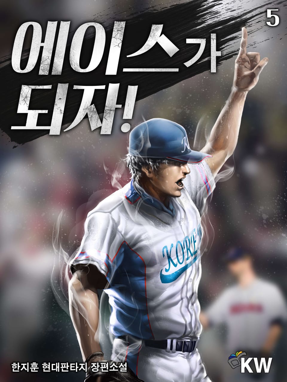 에이스가 되자 5권