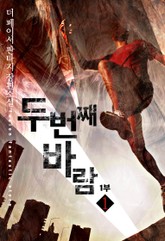 개정판 | 두 번째 바람 표지 이미지