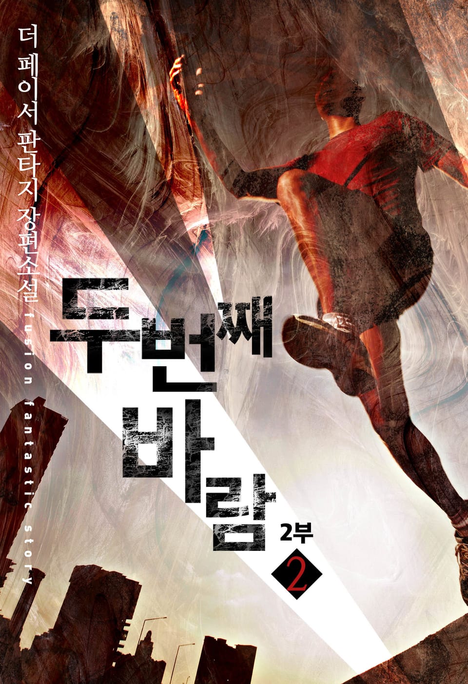 개정판 | 두 번째 바람 2부 2권