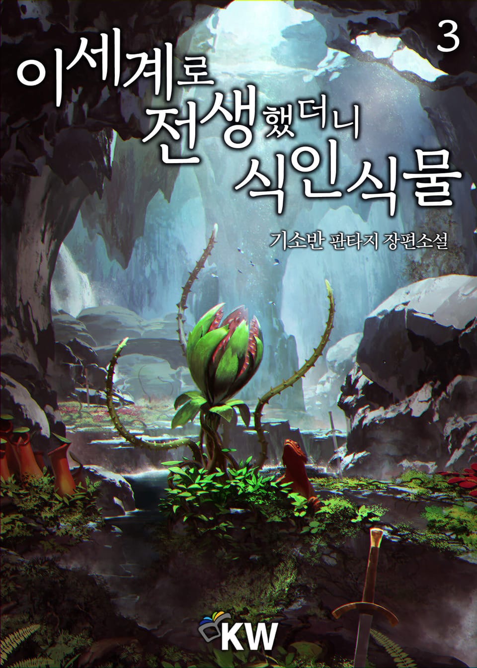 이세계로 전생했더니 식인식물 3권