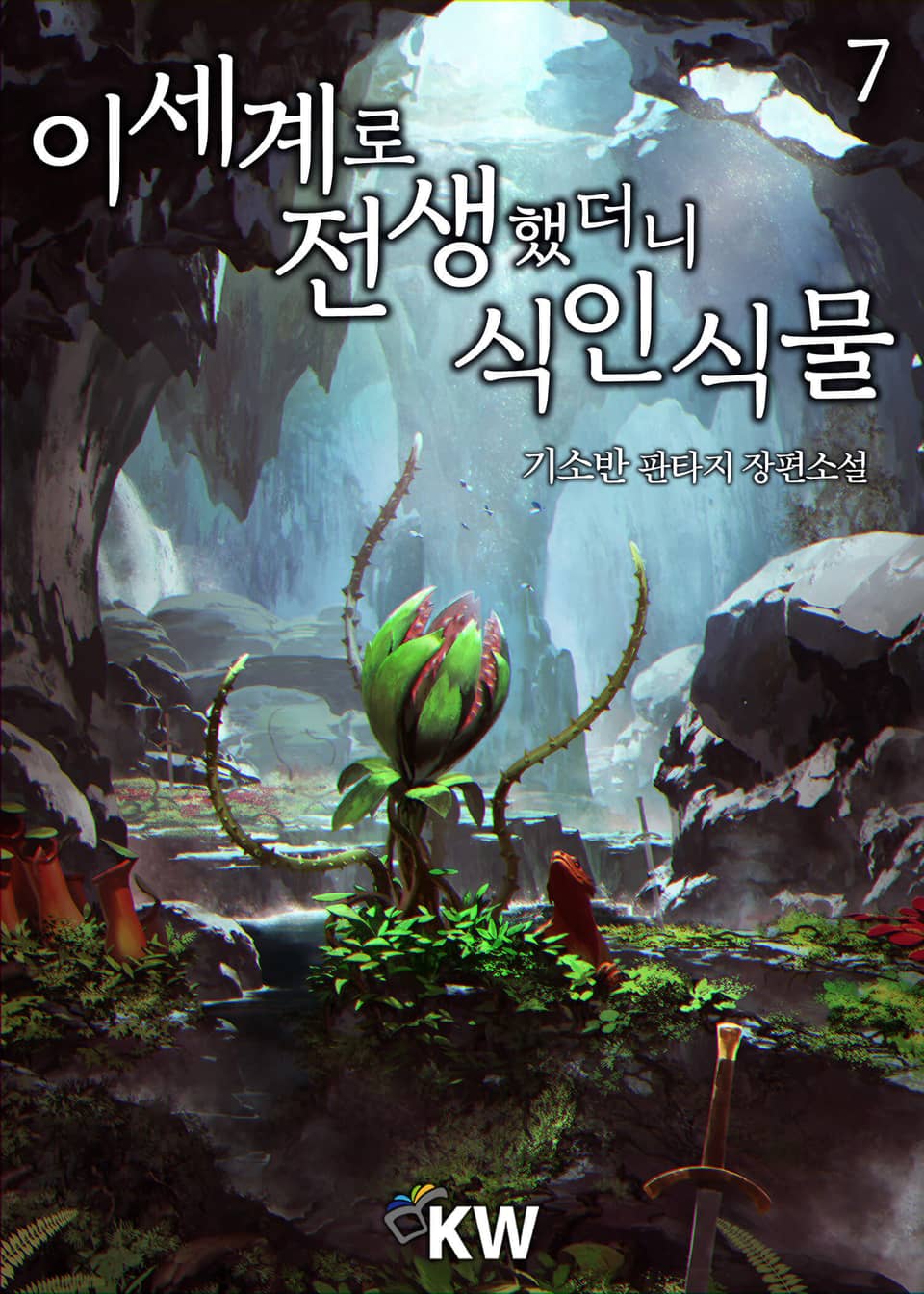 이세계로 전생했더니 식인식물 7권