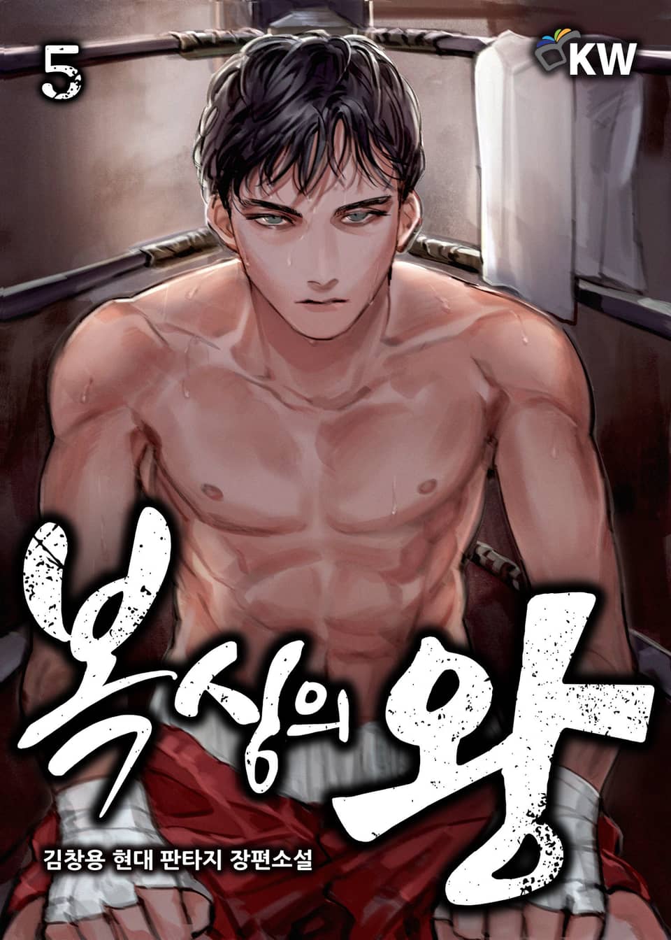 복싱의 왕 5권