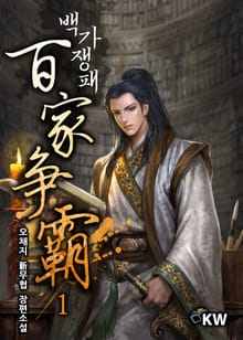 백가쟁패