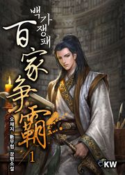백가쟁패