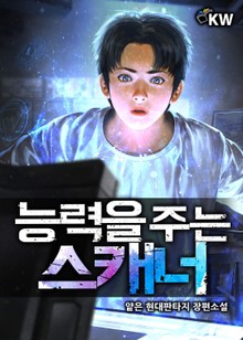 능력을 주는 스캐너