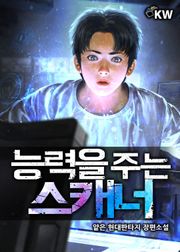 능력을 주는 스캐너