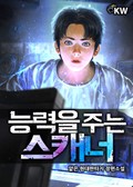 능력을 주는 스캐너 8화