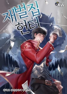 재벌집 헌터