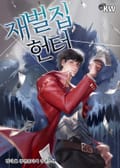 재벌집 헌터 10화