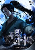 무한회귀록 5화