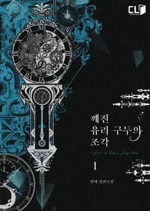 깨진 유리 구두의 조각