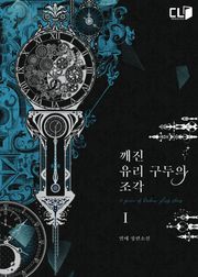 깨진 유리 구두의 조각