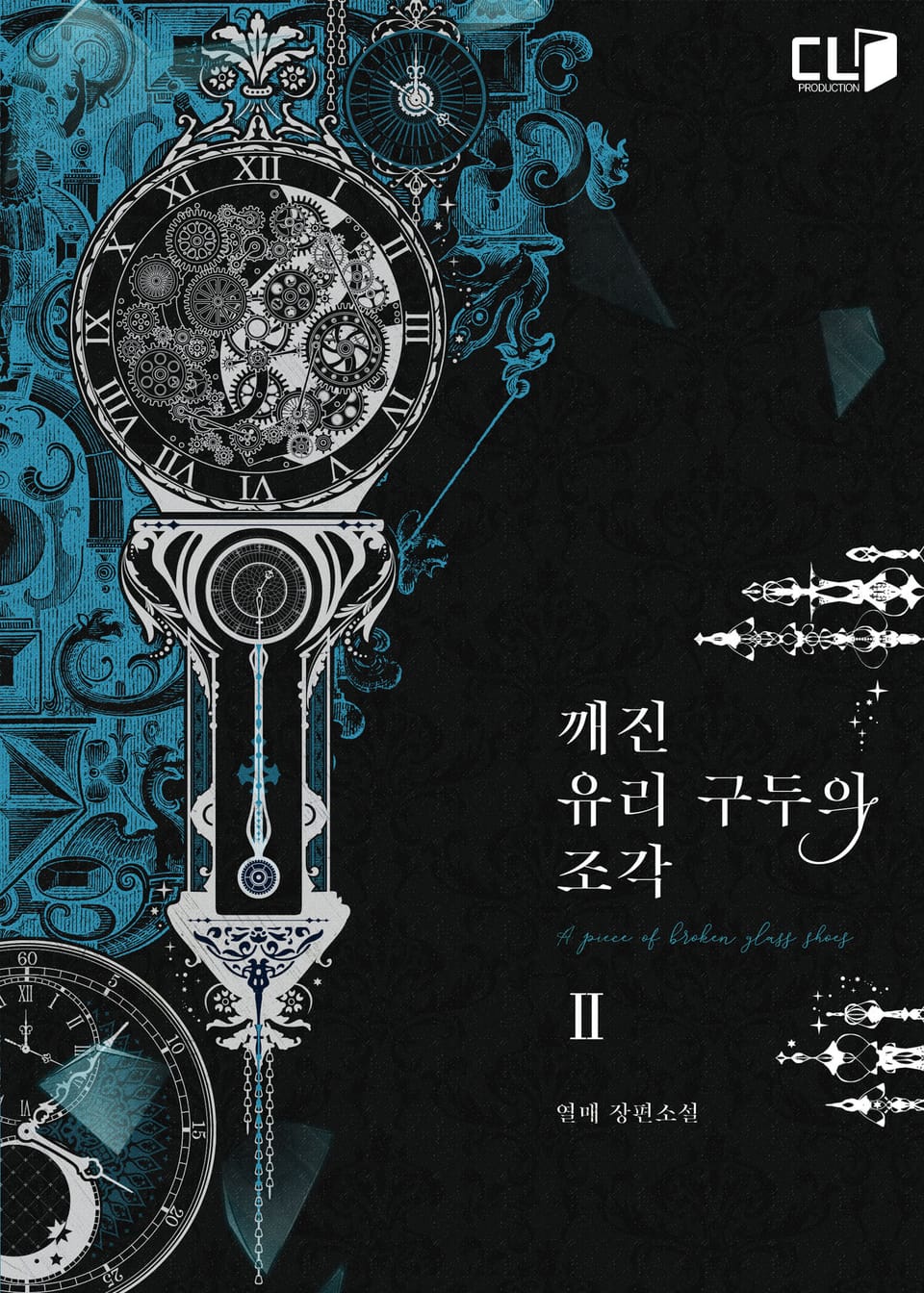 깨진 유리 구두의 조각 2권