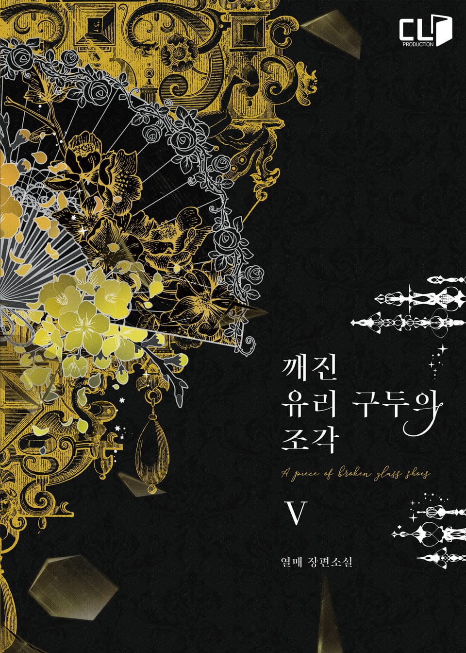 깨진 유리 구두의 조각 5권