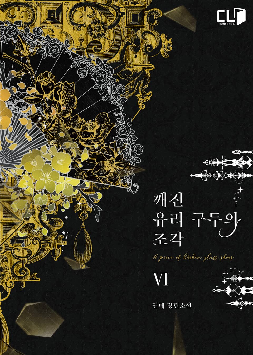 깨진 유리 구두의 조각 6권