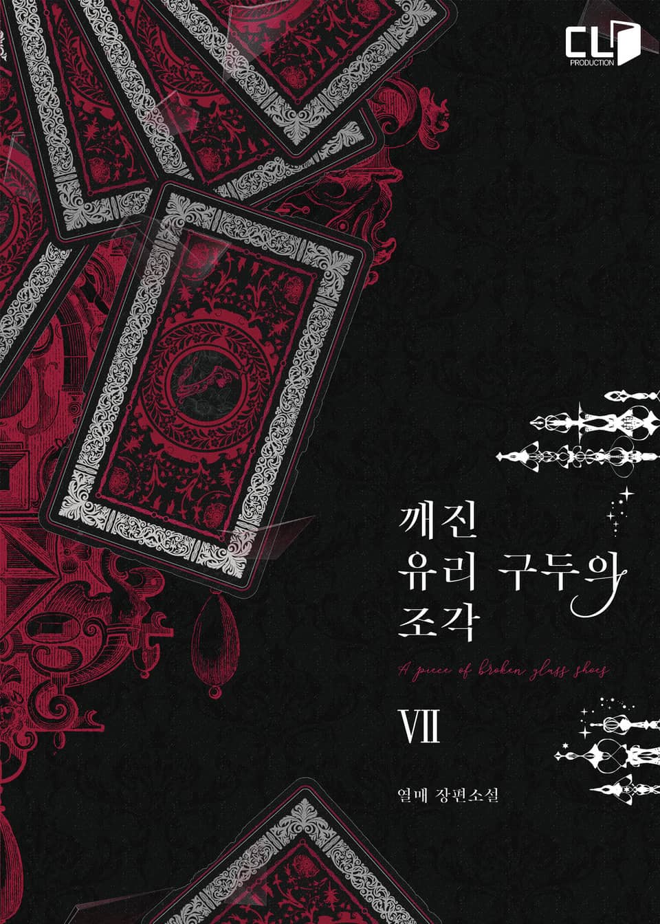 깨진 유리 구두의 조각 7권