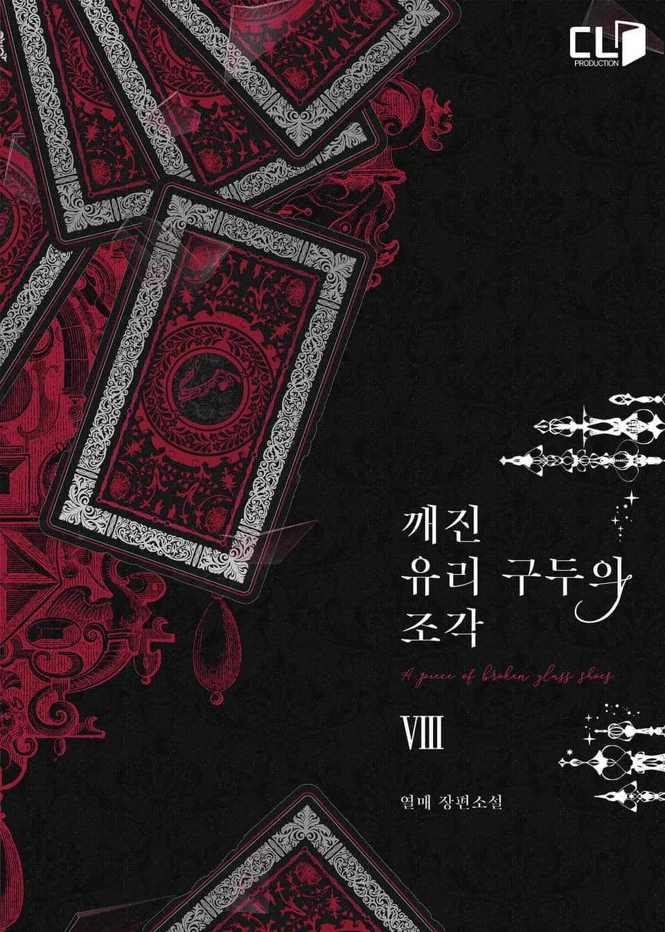 깨진 유리 구두의 조각 8권 (완결)