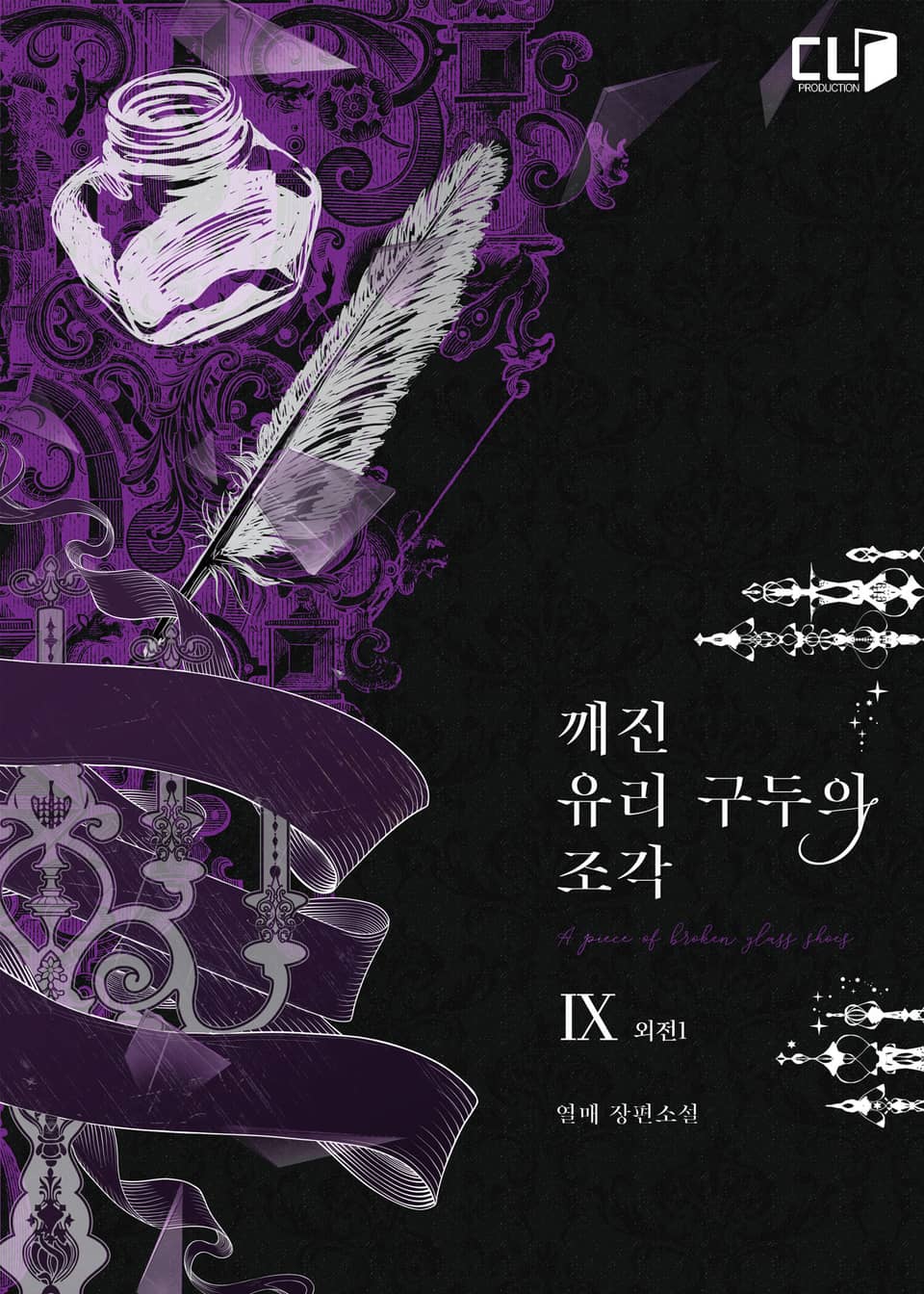 깨진 유리 구두의 조각 (외전)