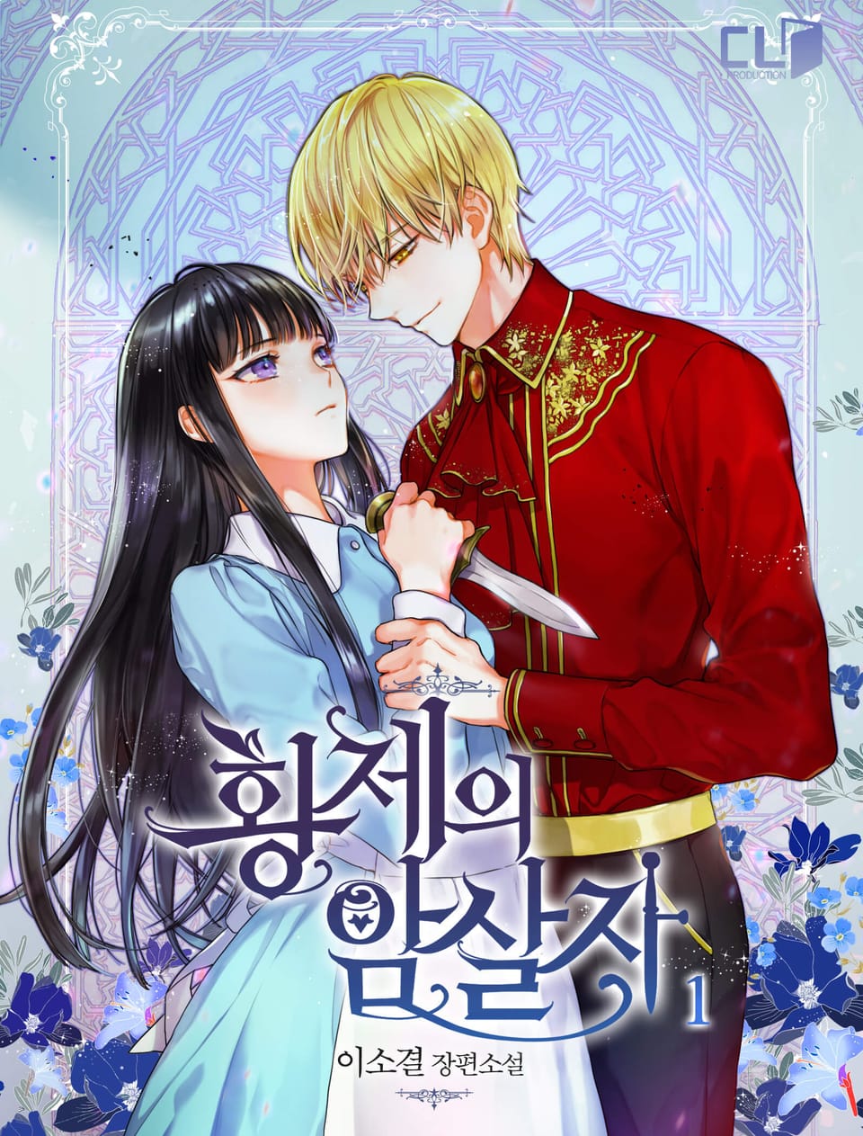 황제의 암살자 1권