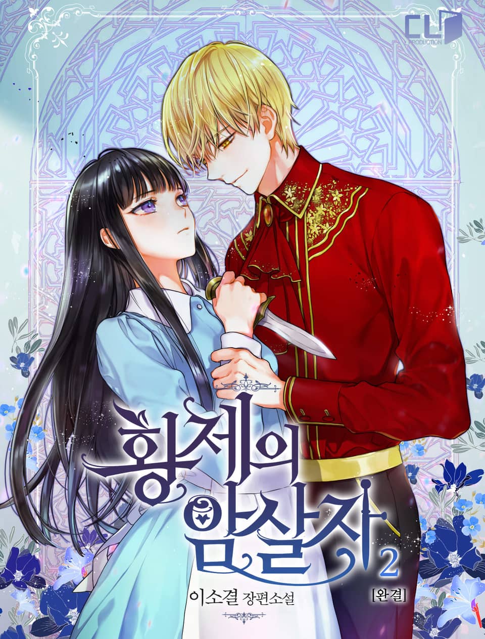 황제의 암살자 2권 (완결)