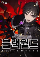블랙월드 표지 이미지