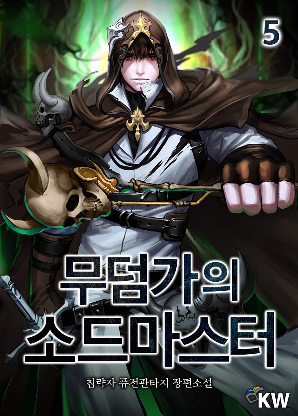 무덤가의 소드마스터 5권