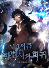 1서클 마법사의 회귀 표지 이미지