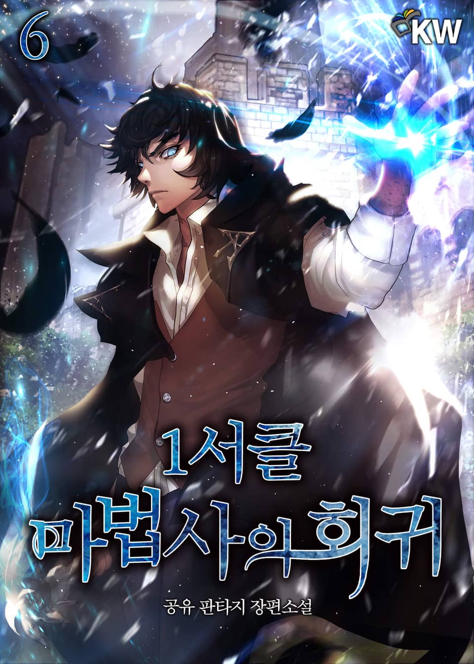 1서클 마법사의 회귀 6권