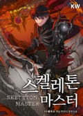 스켈레톤 마스터 1화