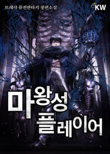 마왕성 플레이어
