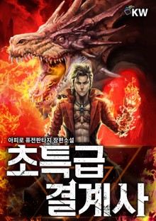 초특급 결계사