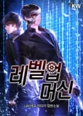 레벨업 머신 13화