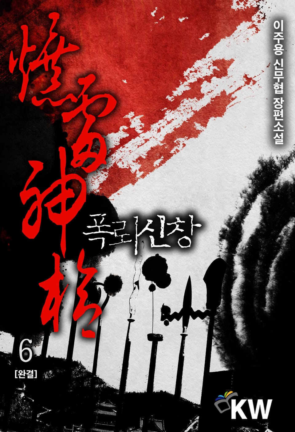 폭뢰신창 6권 (완결)