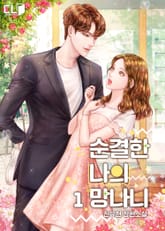 순결한 나의 망나니 표지 이미지