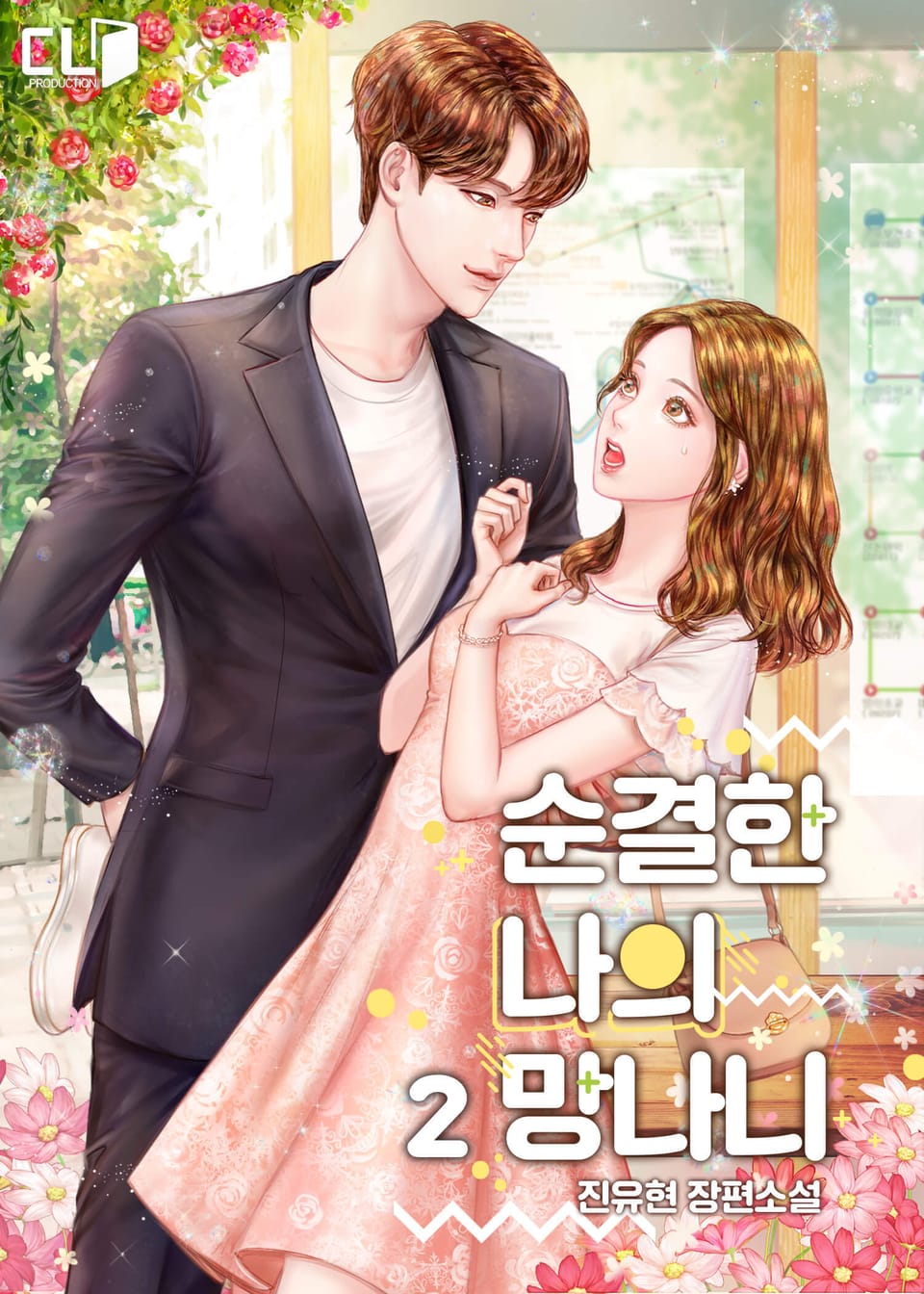 순결한 나의 망나니 2권