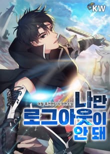 나만 로그아웃이 안 돼!