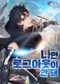 나만 로그아웃이 안 돼! 25화