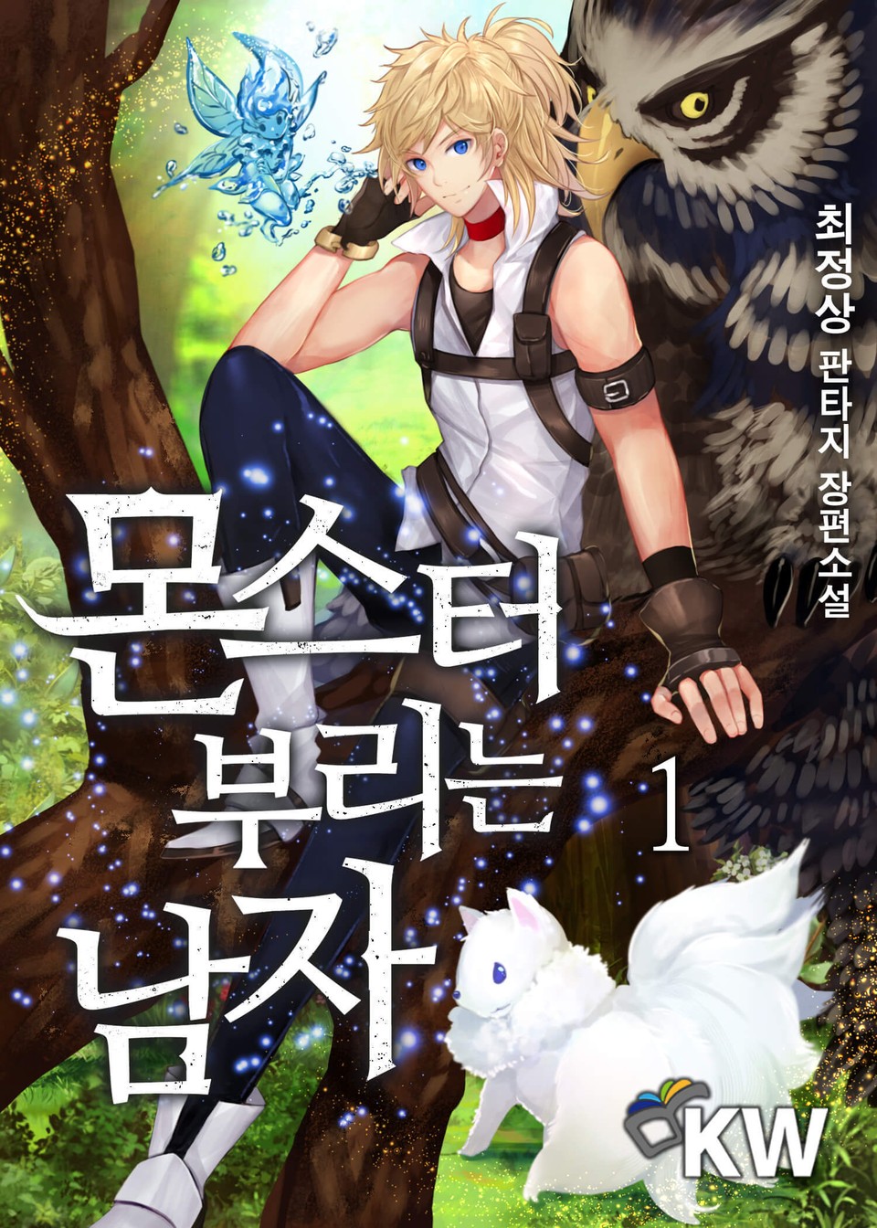 몬스터 부리는 남자 1권