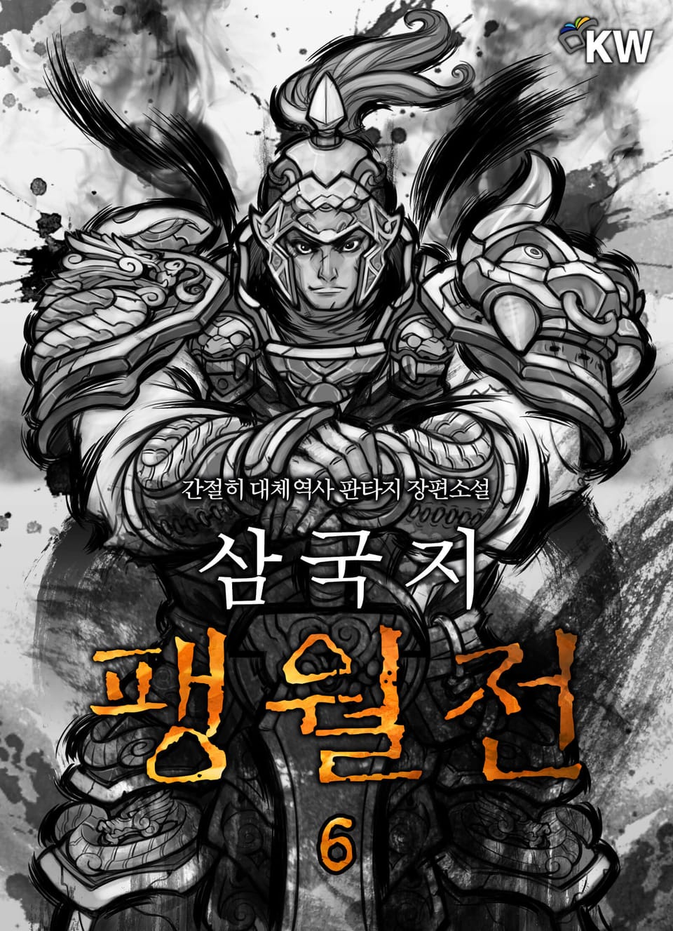 삼국지 팽월전 6권