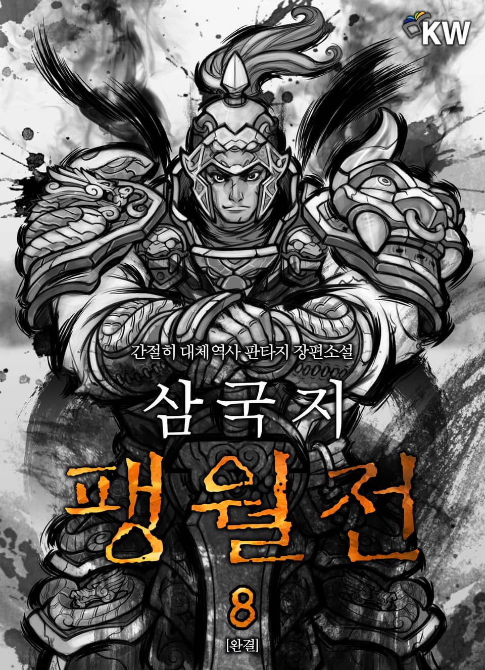 삼국지 팽월전 8권 (완결)