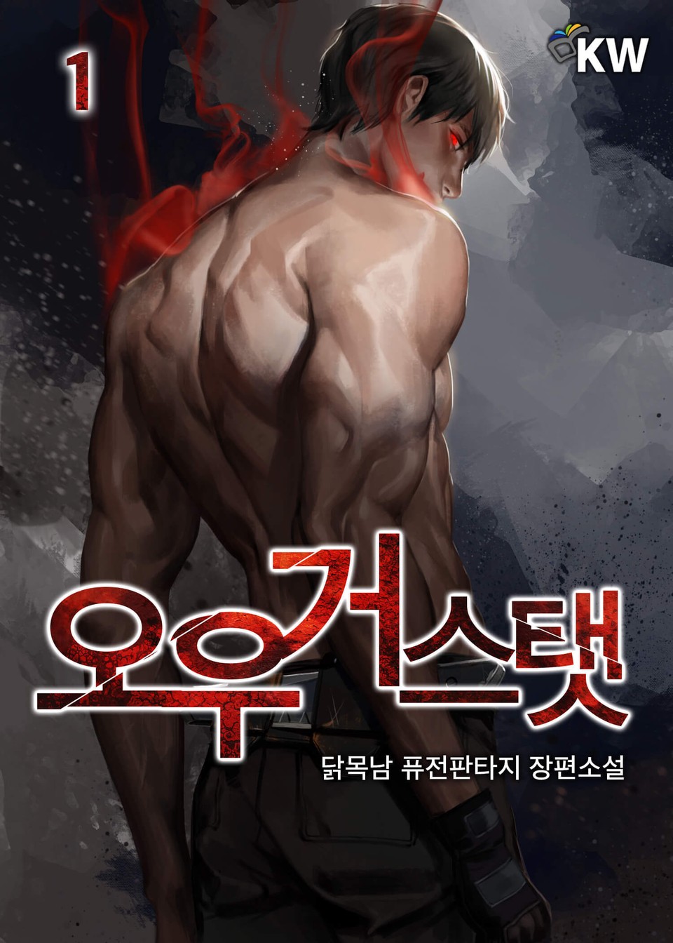 오우거 스탯 1권