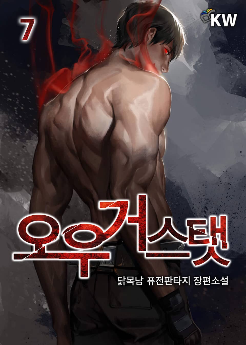 오우거 스탯 7권