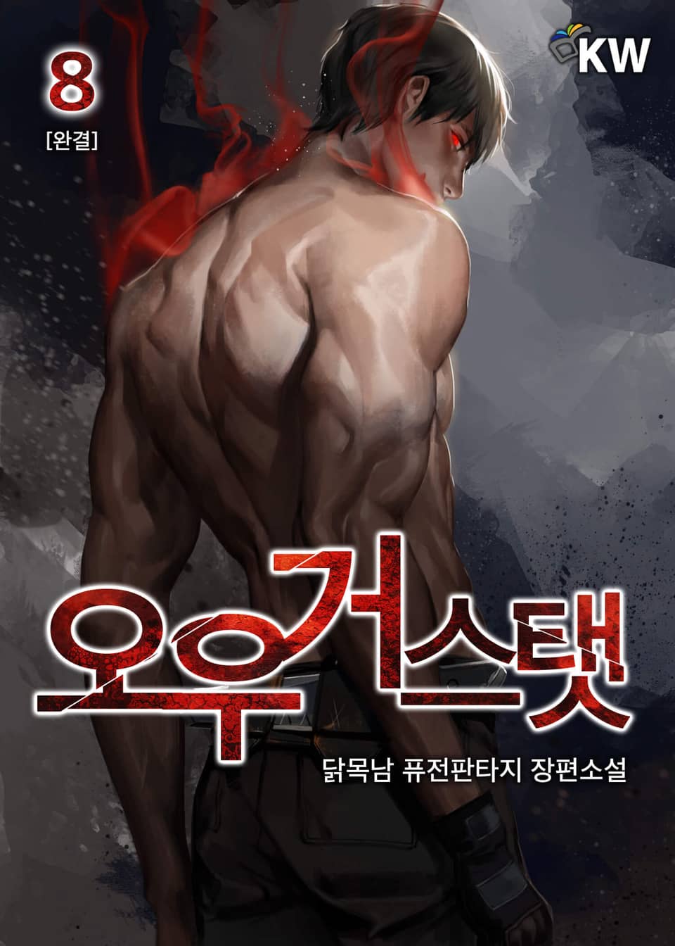 오우거 스탯 8권 (완결)